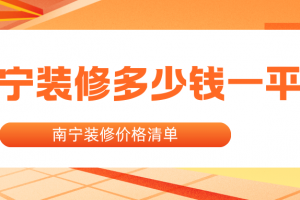裝修價格清單南寧