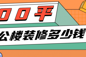 辦公樓裝修多少一平米