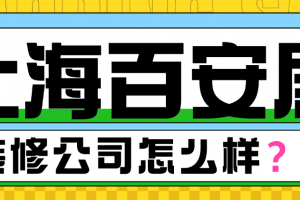 愛客裝修上海公司門店地址