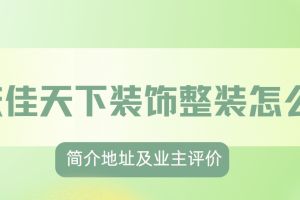重慶佳選裝飾怎么樣