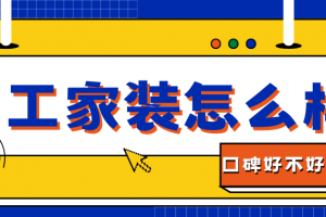 家裝聯(lián)盟簡(jiǎn)介