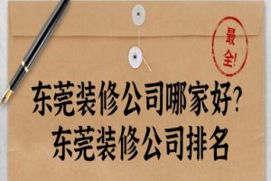 東莞南城裝修公司