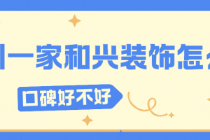 和興裝飾好不好