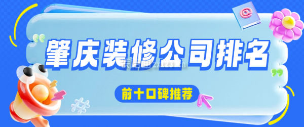 肇慶裝修公司排名前十口碑推薦