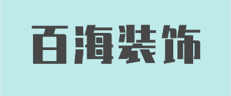 肇慶裝飾公司排名(九)  肇慶百海裝飾