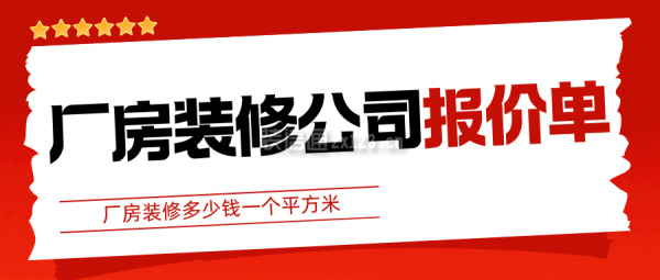 廠房裝修多少錢一個平方米 廠房裝修公司報價單