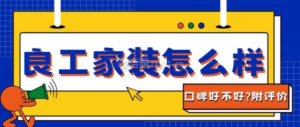 良工家裝怎么樣?口碑好不好?業(yè)主評價,簡介,報價