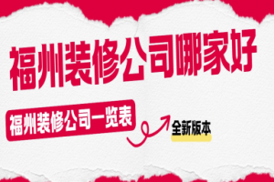 福州裝修哪家好