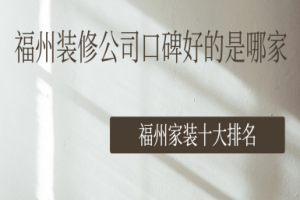 福州十大裝修公司