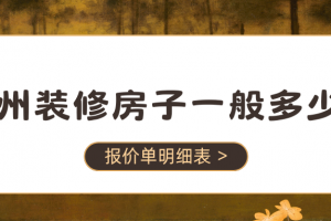 裝修套餐報(bào)價(jià)單明細(xì)表