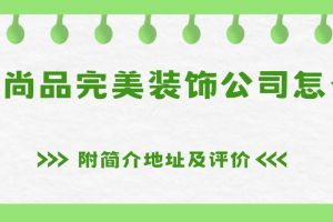 遂寧尚品宅配裝飾怎么樣