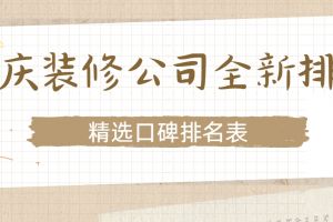 重慶裝飾裝修公司排名