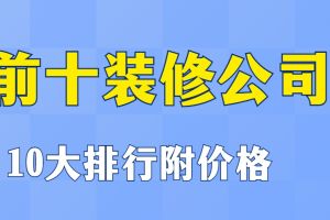 重慶裝修排行