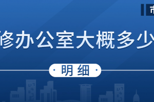 銷售公司辦公室裝修多少錢