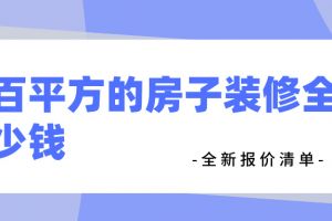 一百平的房子裝修預(yù)算
