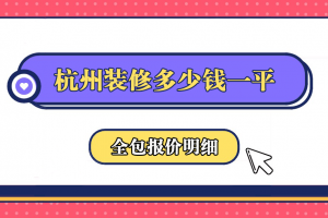 杭州裝修全包多少錢