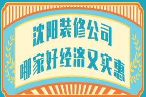 沈陽裝修公司性價比