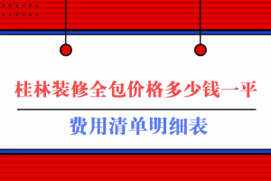 桂林裝修全包價(jià)格