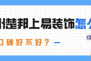 杭州楚邦上易裝飾好不好