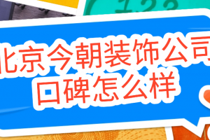 北京凱天裝飾在哪兒