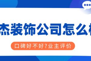 南京星杰裝飾公司