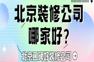 北京裝修公司口碑哪家好