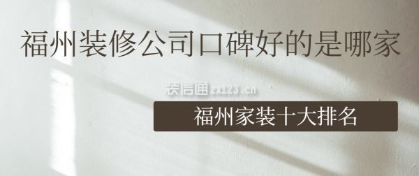 福州裝修公司口碑好的是哪家(福州家裝十大排名)