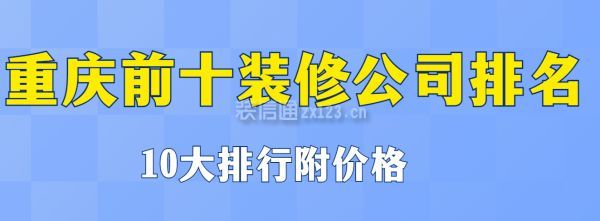 重慶前十裝修公司排名(10大排行附價(jià)格)