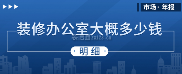 裝修辦公室大概多少錢