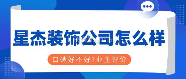 星杰裝飾公司怎么樣?口碑好不好?業(yè)主評價,簡介