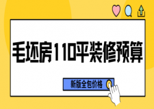 毛坯房110平裝修預(yù)算(2025新版全包價格)