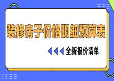 裝修房子價格明細(xì)預(yù)算表(2025全新報價清單)