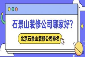 石景山裝修公司