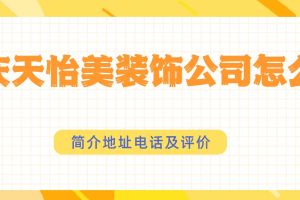重慶天怡美裝飾口碑怎么樣