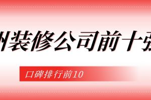 福州10大裝修公司