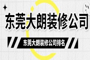 東莞大嶺山裝修公司