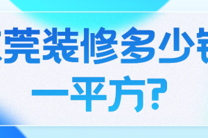 東莞吊頂多少錢一平方