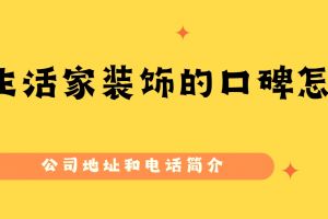 有家裝飾廈門分公司地址