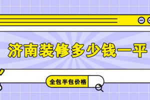濟南裝修全包多少錢