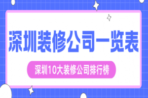 深圳裝修公司排行