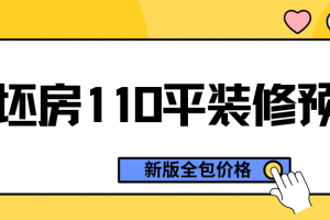 惠州110平裝修價(jià)格