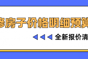 深圳房子裝修預(yù)算表