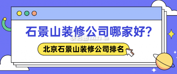 北京石景山裝修公司哪家好（2025年度排名前十強）