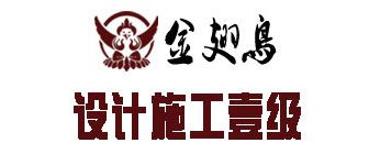 石景山裝修公司哪家好（5）  金翅鳥裝飾