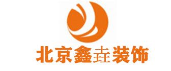 北京石景山裝修公司排名（10）  鑫垚裝飾