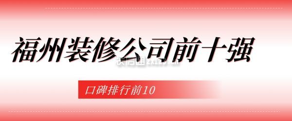 福州裝修公司前十強(口碑排行前10)