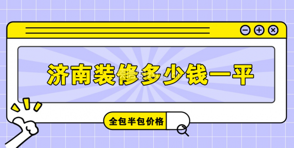 濟(jì)南裝修多少錢(qián)一平