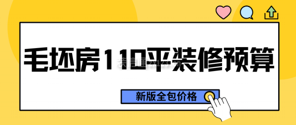 毛坯房110平裝修預(yù)算(新版全包價(jià)格)