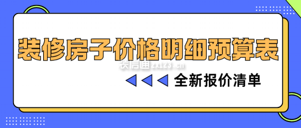 裝修房子價格明細預算表(全新報價清單)