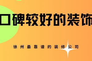 徐州好的裝飾公司